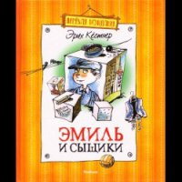 Эмиль и сыщики - Кестнер Эрих (книга регистрации .txt) 📗