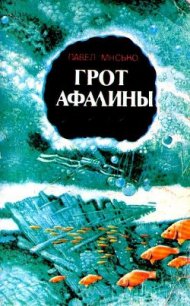 Грот афалины (илл. В. Барибы) - Мисько Павел Андреевич (книги без регистрации полные версии .TXT) 📗