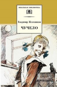 Чучело-2, или Игра мотыльков - Железников Владимир Карпович (читаемые книги читать онлайн бесплатно полные txt) 📗