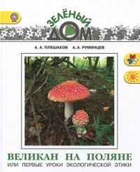 Великан на поляне или первые уроки экологической этики - Плешаков Андрей Анатольевич (книга жизни .TXT) 📗