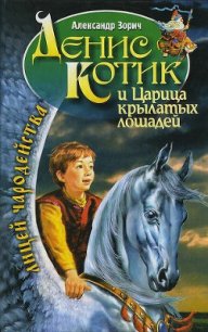 Денис Котик и царица крылатых лошадей - Зорич Александр (книги бесплатно читать без .TXT) 📗