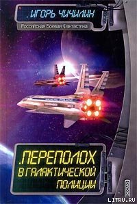 Переполох в галактической полиции - Чичилин Игорь (лучшие книги читать онлайн бесплатно txt) 📗