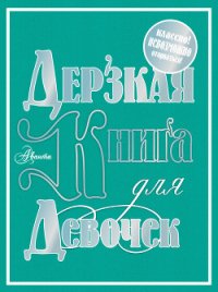 Дерзкая книга для девочек - Фетисова Мария Г. (книги серия книги читать бесплатно полностью txt) 📗