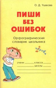 Пиши без ошибок - Ушакова Ольга Дмитриевна (смотреть онлайн бесплатно книга txt) 📗