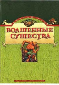 Энциклопедия: Волшебные существа - Бриггс К. (читать книги txt) 📗