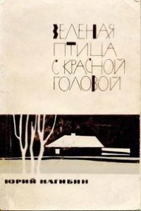 Котят топят слепыми - Нагибин Юрий Маркович (читать книги онлайн бесплатно полные версии .TXT) 📗