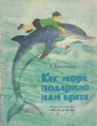 Как море подарило нам брата - Канониди Зинаида Михайловна (читаем книги онлайн бесплатно без регистрации TXT) 📗