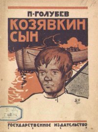 Козявкин сын - Голубев Павел Арсеньевич (читать книги онлайн полные версии TXT) 📗