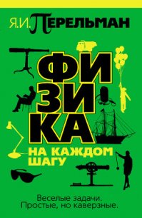 Физика на каждом шагу - Перельман Яков Исидорович (прочитать книгу TXT) 📗