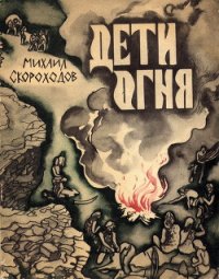 Дети огня - Скороходов Михаил Евгеньевич (читать полную версию книги TXT) 📗