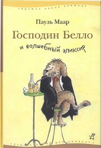 Господин Белло и волшебный элексир - Маар Пауль (бесплатные онлайн книги читаем полные .txt) 📗