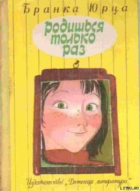 Родишься только раз - Юрца Бранка (читать книги бесплатно txt) 📗