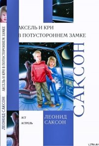 Аксель и Кри в Потустороннем замке - Саксон Леонид (читаемые книги читать онлайн бесплатно полные .txt) 📗