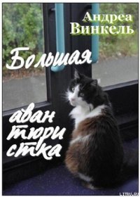 Большая авантюристка - Винкель Андреа (книги бесплатно читать без txt) 📗