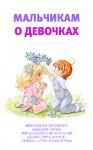 Мальчикам о девочках - Луковкина Аурика (список книг TXT) 📗