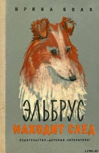 Эльбрус находит след. Рассказы о собаках - Волк Ирина Иосифовна (лучшие книги без регистрации .TXT) 📗