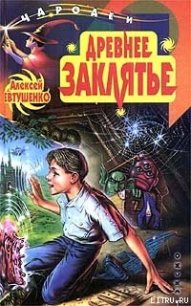 Древнее заклятье - Евтушенко Алексей Анатольевич (книги серии онлайн .txt) 📗