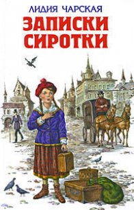 Записки сиротки - Чарская Лидия Алексеевна (прочитать книгу .txt) 📗