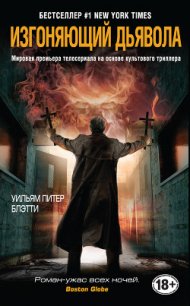 Изгоняющий дьявола - Блэтти Уильям Питер (бесплатные версии книг .txt) 📗