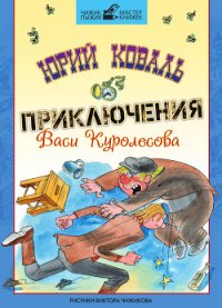 Приключения Васи Куролесова (с иллюстрациями) - Коваль Юрий Иосифович (читать книги полные TXT) 📗