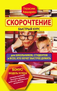 Скорочтение. Быстрый курс для школьников, студентов и всех, кто хочет быстрее думать - Авшарян Герасим (список книг TXT) 📗