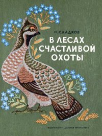 В лесах счастливой охоты - Сладков Николай Иванович (бесплатные онлайн книги читаем полные TXT) 📗