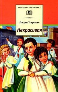 Некрасивая - Чарская Лидия Алексеевна (книги TXT) 📗