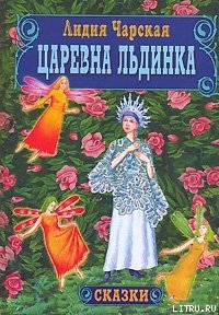 Царевна Льдинка - Чарская Лидия Алексеевна (лучшие книги читать онлайн .txt) 📗
