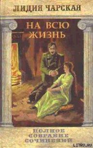 Том 22. На всю жизнь - Чарская Лидия Алексеевна (читаем книги онлайн бесплатно полностью txt) 📗