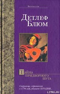 Тайна придворного шута - Блюм Детлеф (книги бесплатно TXT) 📗