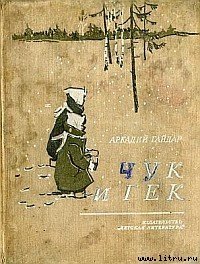 Чук и Гек (с иллюстрациями) - Голиков Аркадий Петрович (читать книги онлайн TXT) 📗