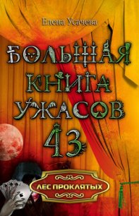 Лес проклятых - Усачева Елена Александровна (книги читать бесплатно без регистрации полные .TXT) 📗