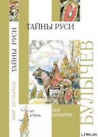 Тайны Руси - Булычев Кир (мир бесплатных книг txt) 📗