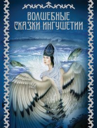 Волшебные сказки Ингушетии - Автор неизвестен (читать полностью книгу без регистрации .TXT) 📗