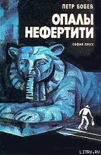 Опалы Нефертити - Бобев Петр (книги без регистрации .txt) 📗