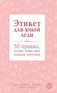 Этикет для юной леди. 50 правил, которые должна знать каждая девушка - Кертис Брайан (бесплатные полные книги TXT) 📗