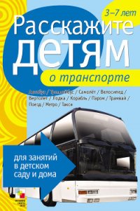Расскажите детям о транспорте - Емельянова Э. Л. (читать книгу онлайн бесплатно без .TXT) 📗