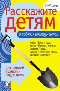 Расскажите детям о рабочих инструментах - Емельянова Э. Л. (е книги .TXT) 📗