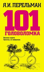 101 головоломка - Перельман Яков Исидорович (е книги .txt) 📗