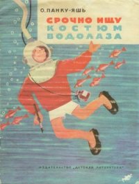 Срочно ищу костюм водолаза - Панку-Яшь Октав (читать книги онлайн полностью без сокращений .TXT) 📗