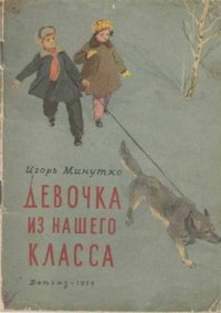 Девочка из нашего класса - Минутко Игорь (книга читать онлайн бесплатно без регистрации .txt) 📗