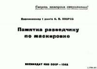 Памятка разведчику по маскировке - Бобров К. В. (чтение книг txt) 📗