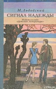 Сигнал надежды - Львовский Михаил Григорьевич (мир книг .TXT) 📗