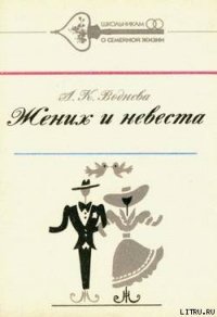 Жених и невеста - Воднева Александра Константиновна (читаем книги онлайн бесплатно полностью без сокращений .TXT) 📗