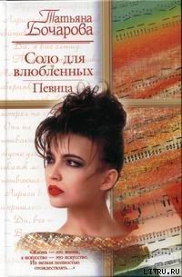 Соло для влюбленных. Певица - Бочарова Татьяна (книга регистрации .TXT) 📗