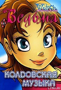 Колдовская музыка - Кобербёль Лине (книги онлайн полные версии .TXT) 📗