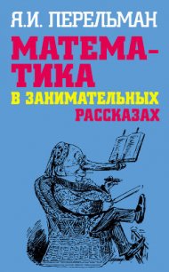 Математика в занимательных рассказах - Перельман Яков Исидорович (читать книги онлайн без .TXT) 📗