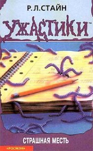 Страшная месть - Стайн Роберт Лоуренс (читать книги онлайн без .TXT) 📗