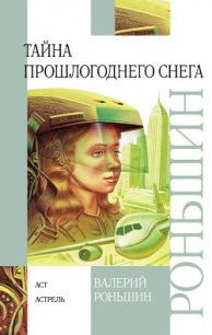 Тайна прошлогоднего снега - Роньшин Валерий (версия книг .TXT) 📗