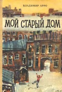 Мой старый дом - Арро Владимир Константинович (книга регистрации TXT) 📗